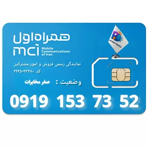سیم کارت اعتباری همراه اول 0919 _ 09191537352