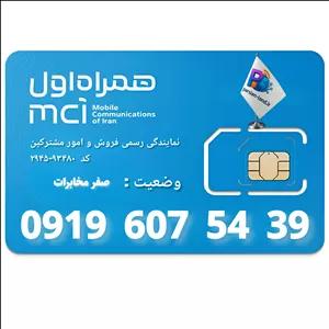سیم کارت اعتباری همراه اول 0919 _ 09196075439