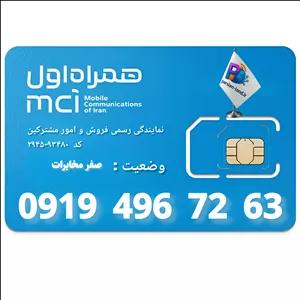 سیم کارت اعتباری همراه اول 0919 _ 09194967263