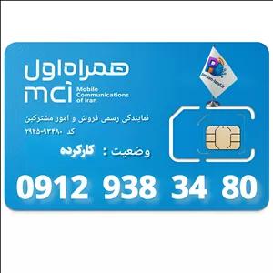سیم کارت 0912 کد 9 _ 09129383480