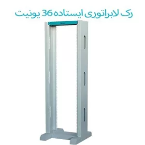 رک لابراتواری ایستاده 36 یونیت برند آماد سیستم
