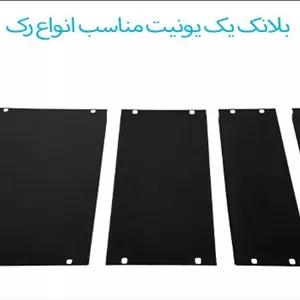 بلانک یک یونیت مناسب انواع رک برند آماد سیستم