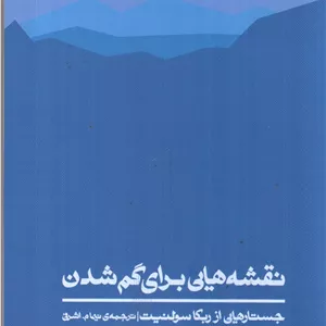 نقشه هایی برای گم شدن