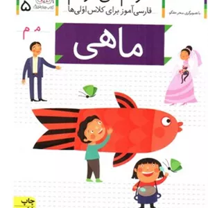 ماهی (خودم می خوانم 5)