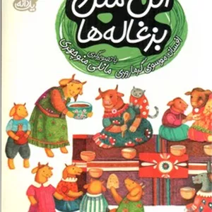 اتل متل و بزغاله ها