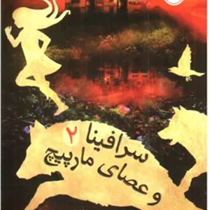 سرافینا و عصای مارپیچ 2