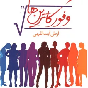 وفور کاترین ها