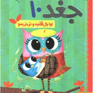 دفترچه خاطرات جغد 10 : اوا بال قلنبه و نی نی مو