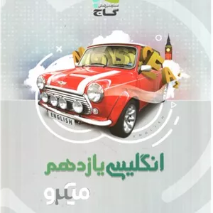 گاج زبان انگلیسی یازدهم  (میکرو)