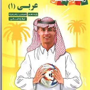 کاپ زیر ذره بین عربی 1 دهم