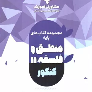 مشاوران آموزش منطق و فلسفه پایه کنکور