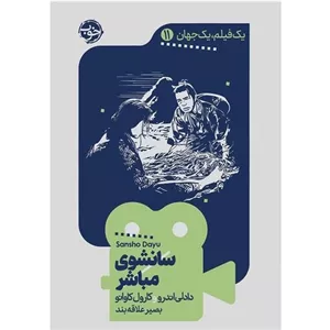 یک فیلم یک جهان 11 (سانشوی مباشر)
