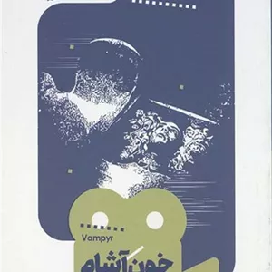 یک فیلم یک جهان 9 (خون آشام)