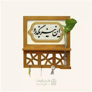جاکلیدی چوبی این نیز بگذرد