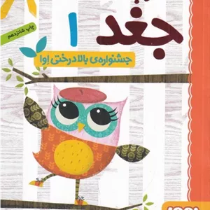 دفترچه خاطرات جغد 1 (جشنواره ی بالا درختی اوا)
