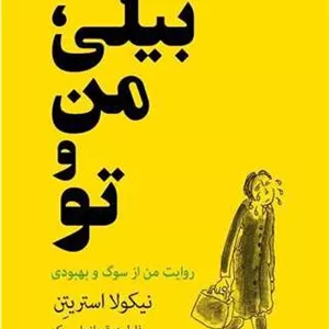 بیلی من و تو