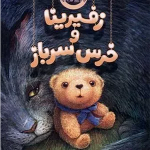زفیرینا و خرس سرباز