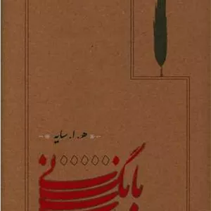 بانگ نی