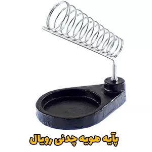 پایه هویه چدنی سنگین درجه یک