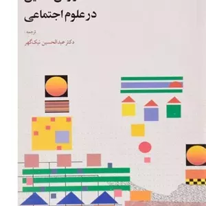 کتاب روش تحقیق در علوم اجتماعی | ریمون کیوی