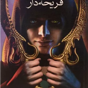 کتاب هفت پادشاهی!