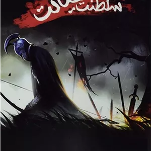 کتاب سلطنت خیانت | سید ابراهیم علوی