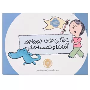 کتاب غافلگیری‌های جورواجور آماندا و تمساحش | انتشارات پرتقال