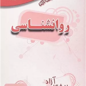 کتاب هفت سال کنکور ارشد آزاد روانشناسی ساد