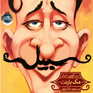 کتاب سبیل | انتشارات پرتقال