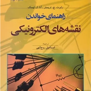 کتاب راهنمای خواندن نقشه های الکترونیکی | تریستر