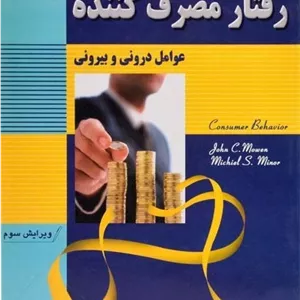 کتاب رفتار مصرف کننده | جان سی موون؛ صالح اردستانی