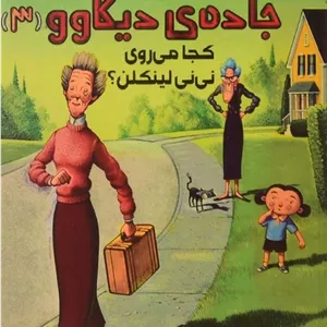 کتاب قصه‌هایی از جاده‌ی دیکاوو 3 | انتشارات پرتقال