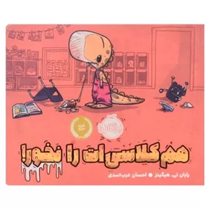 کتاب هم‌کلاسی‌ات را نخور | انتشارات پرتقال