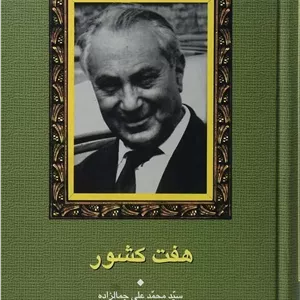 کتاب هفت کشور | محمدعلی جمالزاده؛ انتشارات سخن