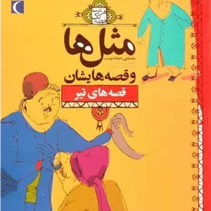 کتاب مثل‌ها و قصه‌هایشان (قصه‌های تیر)