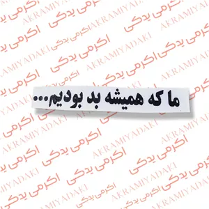 برچسب حاجی ما خیلی ساده بودیم کد 123