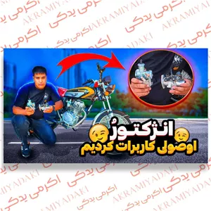 اگزوز رهرو انژکتور فابریک کد 85421