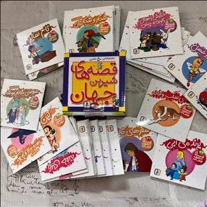 کتاب داستان قصه های شیرین جهان ۵۰ جلدی مناسب کودک  ۴ سال