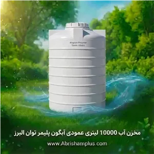 مخزن آب 10000 لیتری عمودی آبگون پلیمر توان البرز