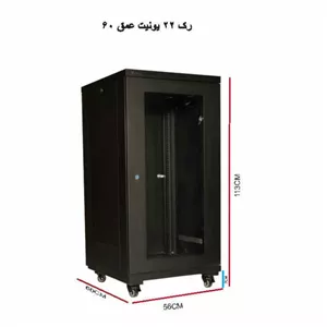 رک ایستاده 22 یونیت عمق 60 الگونت سری ادونس (Advanced Series) Lgonet