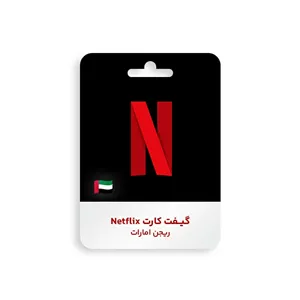 گیفت کارت Netflix ریجن امارات