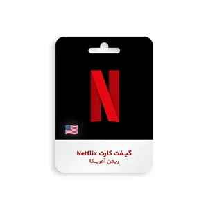 گیفت کارت Netflix ریجن امریکا