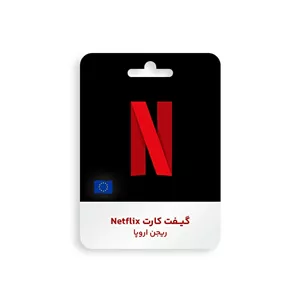 گیفت کارت Netflix ریجن اروپا