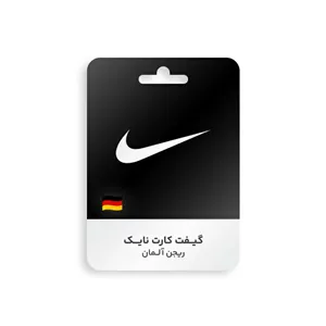 گیفت کارت Nike ریجن آلمان