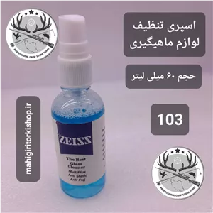 اسپری تنظیف لوازم ماهیگیری و شکار