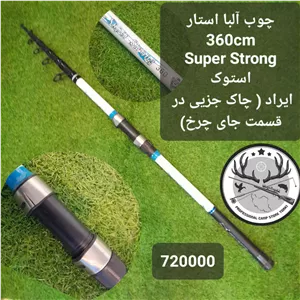 چوب ماهیگیری تلسکوپی آلبا استار استوک مدل سوپر استرانگ
