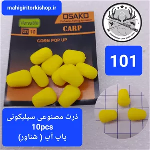 ذرت ماهیگیری  کپوری مصنوعی پاپ آپ سینک ژلاتین ساز