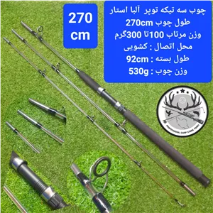 چوب ماهیگیری سه تیکه توپر آلبا استار اتصال کشویی