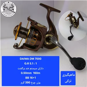 چرخ ماهیگیری دایوا مدل DM7000