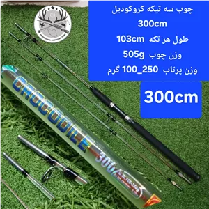 چوب ماهیگیری سه تیکه کروکودیل